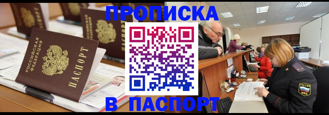 купить прописку в Москве